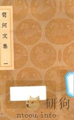 丛书集成初编  2506  笥河文集  1（1936 PDF版）