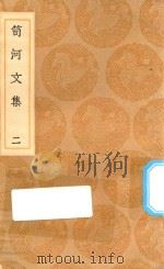 丛书集成初编  2507  笥河文集  2（1936 PDF版）