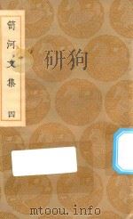 丛书集成初编  2509  笥河文集  4（1936 PDF版）