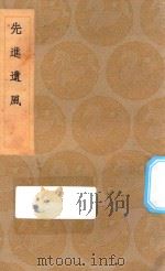 丛书集成初编 2806 先进遗风 1936 PDF电子版封面 王云五主编;耿定向辑著;毛再增补