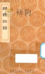 丛书集成初编 1757 选诗句图 洞霄诗集 1936 PDF电子版封面 王云五主编;高似孙集