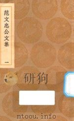 丛书集成初编 2455 范文忠公文集 1 1936 PDF电子版封面 王云五主编;范景文著