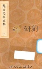 丛书集成初编  2456  范文忠公文集  2（1936 PDF版）