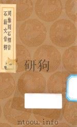 丛书集成初编 1515 周秦刻石释音 石鼓文音释 1936 PDF电子版封面 王云五主编;吾衍撰