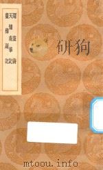 丛书集成初编 1639 题画诗 天慵庵笔记 画梅题记 1936 PDF电子版封面 王云五主编;恽恪撰
