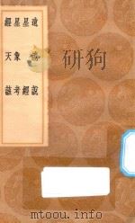 丛书集成初编 1308 远镜说 星经 星象考 经天该 1936 PDF电子版封面 王云五主编;汤如望纂
