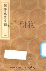 丛书集成初编  2533  万善花室文稿  1（1936 PDF版）