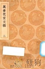 丛书集成初编  2534  万善花室文稿  2（1936 PDF版）