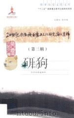 20世纪内陆欧亚历史文化研究论文选粹  第3辑（ PDF版）