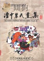 湟中农民画集（ PDF版）