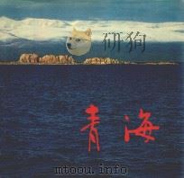 青海 1985 PDF电子版封面 青海人民出版社编辑