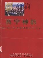 西宁神韵（ PDF版）