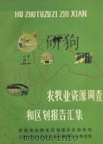 农牧业资源调查和区划报告汇集 文字部分 1983 PDF电子版封面 青海省农牧业区划办公室,互助土族自治县农业区划办公室编