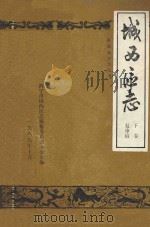 城西区志  公元前443-公元1986（1989 PDF版）