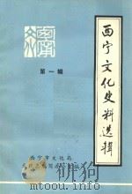 西宁文化史料选辑  第1辑（1986 PDF版）