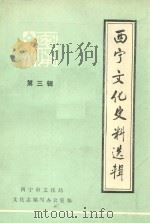 西宁文化史料选辑 第3辑 1987 PDF电子版封面 西宁市文化局文化志编写办公室编