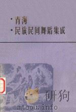 青海民族民间舞蹈集成（资料卷）循化  化隆  湟源分册（1989 PDF版）