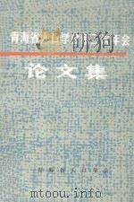 青海省人口学会第二次年会论文集（ PDF版）