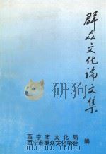 群众文化论文集  第1辑（1990 PDF版）