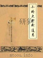 小桥大街街道志（1989 PDF版）