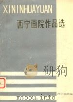 西宁画院作品选（ PDF版）