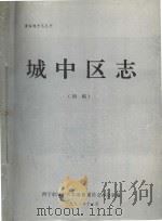 城中区志 初稿 1992 PDF电子版封面 西宁市城中区志编纂委员会办公室编