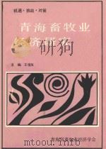 机遇  挑战  对策  青海畜牧业研究（ PDF版）