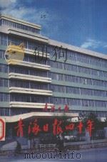青海日报四十年 1989 PDF电子版封面 赵得录,叶森编