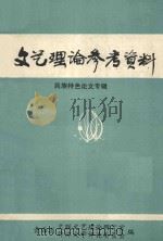 文艺理论参考资料  民族特色论文专辑（ PDF版）