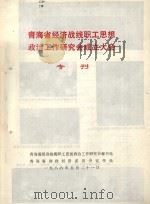 青海省经济战线职工思想政治工作研究会成立大会专刊 1986 PDF电子版封面