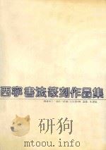 西宁书法篆刻作品集 1991 PDF电子版封面 7540101903 西宁文学艺术界联合会编