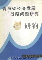 青海省经济发展问题研究（ PDF版）