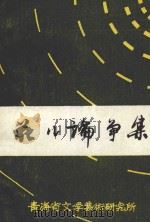 花儿争论集（1987 PDF版）