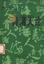 青海人论 青海人素质研究论纲 1990 PDF电子版封面 陈依元主编