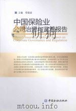 中国保险业公司治理与监管报告（ PDF版）