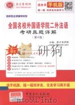 全国名校外国语学院二外法语考研真题详解（ PDF版）