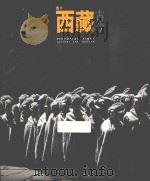 图片西藏古今 1998 PDF电子版封面 9620415043 廖东凡等著