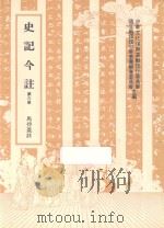 史记今注  第6册（1979 PDF版）