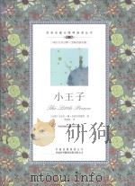 双语名著无障碍阅读丛书  小王子（ PDF版）