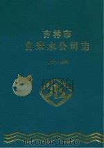 吉林市自来水公司志  1927-1995（ PDF版）