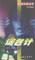 调包计 1998 PDF电子版封面 7119022970 (英)迈克尔·科尔曼(Michael Coleman)著;王
