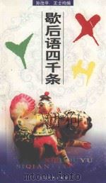 歇后语四千条 1983 PDF电子版封面 7532102343 孙治平,王士均著