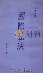 国际私法 1967 PDF电子版封面 陆东亚著