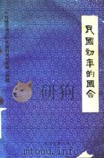 民国初年的国会（ PDF版）