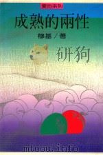 成熟的两性 1988 PDF电子版封面 穆基著