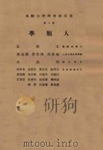 云五社会科学大词典 第10册 人类学 1971 PDF电子版封面 王云五编撰