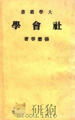 社会学 1册 1979 PDF电子版封面 杨茂春