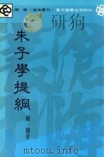 朱子学提纲 1986 PDF电子版封面 钱穆著