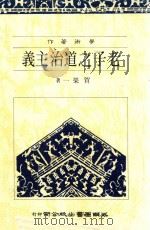老子之道治主义   1988  PDF电子版封面    贺荣一著 