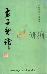 孟子新译 1978 PDF电子版封面 章文虚编